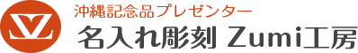 ZUMI工房 ショッピングサイト